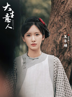 廖姑娘(王子璇饰演)