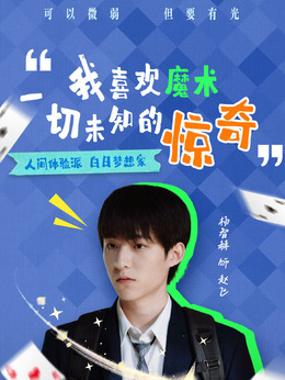 趙?（楊智赫飾演）