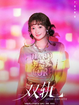 娜娜（李澳飾演）