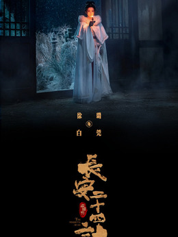 白莞（徐璐飾演）