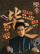 毕之(高伟光饰演)