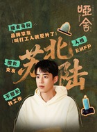 苏北陆、秦子翊(梁靖康饰演)