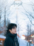 林屿森(宋威龙饰演)