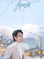 姜平(林依轮饰演)