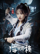 芸娘(金子璇饰演)