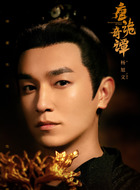 卢凌风(杨旭文饰演)