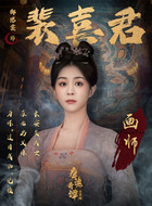 裴喜君(郜思雯饰演)