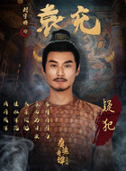 袁充(刘宇桥饰演)