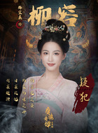 柳容(梅宝莱饰演)