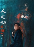 苏民(雷佳饰演)