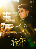 马丁(霍建华饰演)