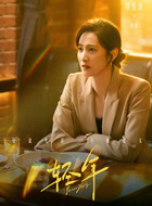 董倩(隋俊波饰演)