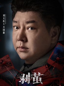 万国新（刘天佐饰演）