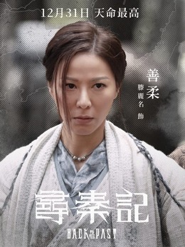 善柔（滕丽名饰演）