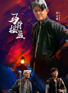 杨老怂(杨志刚饰演)