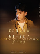 胡小跃(王子奇饰演)