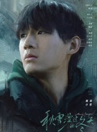 小哲(姚琛饰演)