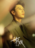 裴轸(代旭饰演)