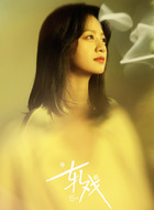 赵孝柔(李婷婷饰演)