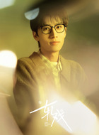 王光明(任宥纶饰演)