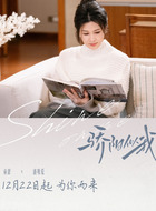 盛唯爱（童蕾饰演）