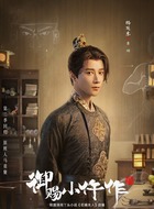 景翊(杨廷东饰演)