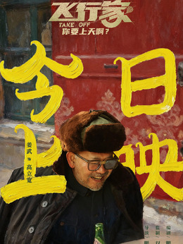 高立宽（姜武饰演）