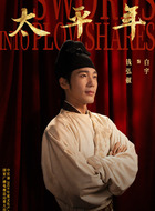 钱弘俶(白宇饰演)