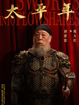 胡进思（倪大红饰演）