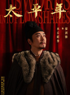 水丘昭券(保剑锋饰演)