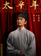 李元清(张晓晨饰演)