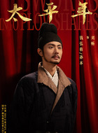 钱弘侑、孙本(刘畅饰演)