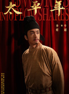 李煜(牛超饰演)