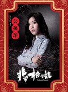 公孙珀(赖慰玲饰演)