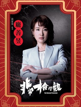 庞善昱（蒋家旻饰演）