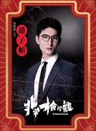 赵子帧(张驰豪饰演)