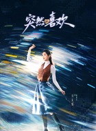 林欢儿（王玉雯饰演）