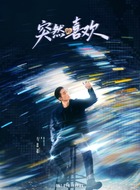 胡铁汉（马思超饰演）