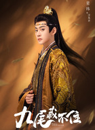 世子(王星玮饰演)