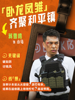 小马（蒋雪鸣饰演）