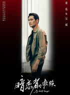 宋诚(袁弘饰演)