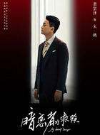 朱鹤(黄宗泽饰演)