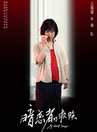 秦扎(王茂蕾饰演)