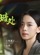 姜黎(王晓赟子饰演)