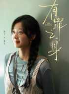 夏雪(孙千饰演)