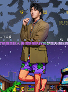 马洋(王天放饰演)