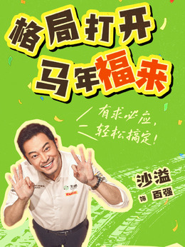 百强（沙溢饰演）