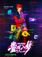 李思蒙(宋茜饰演)