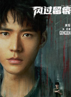 叶谦(龚俊饰演)