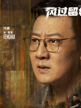 焦磊（冯晖饰演）